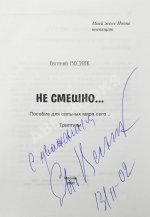 Весник, Е.Я. [автограф] Не смешно... Пособие для сильных мира сего... Триптихи