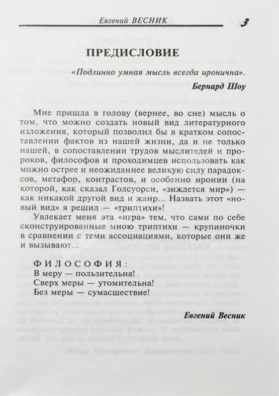 Антикварная книга Весник, Е.Я. [автограф] Не смешно... Пособие для сильных мира сего... Триптихи