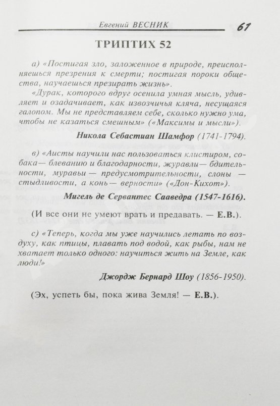 Антикварная книга Весник, Е.Я. [автограф] Не смешно... Пособие для сильных мира сего... Триптихи