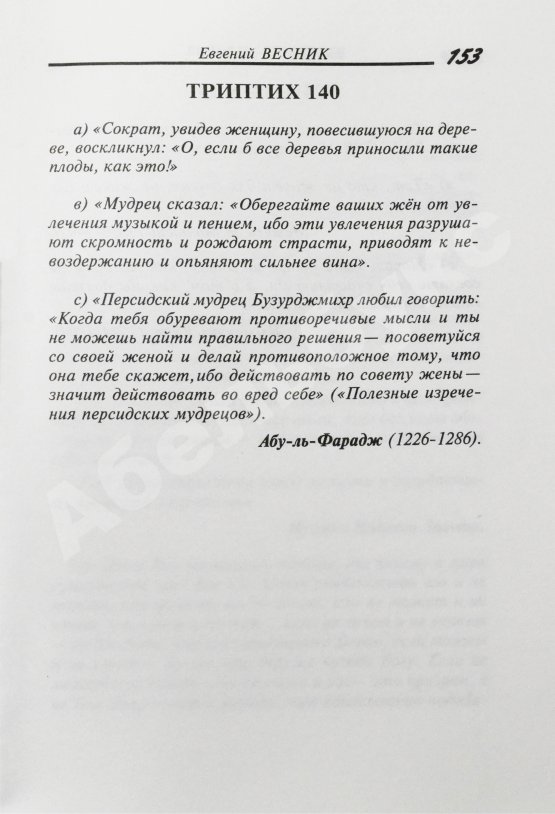 Антикварная книга Весник, Е.Я. [автограф] Не смешно... Пособие для сильных мира сего... Триптихи