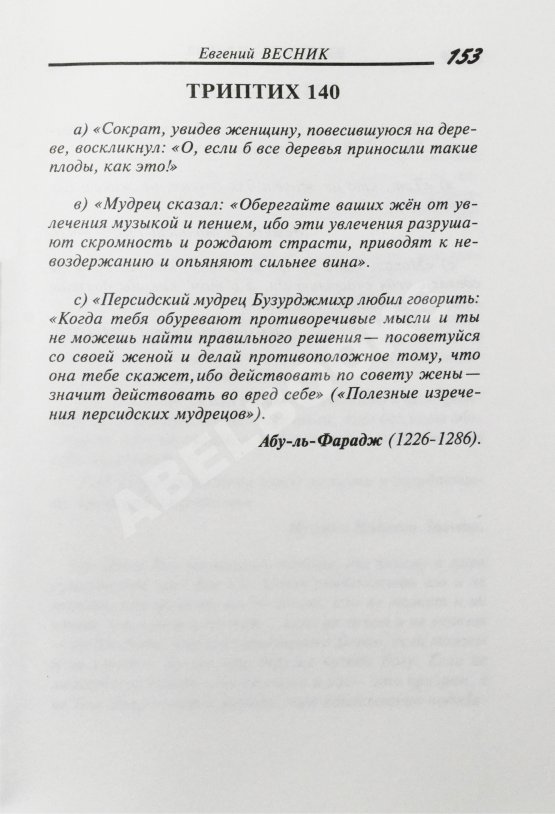Антикварная книга Весник, Е.Я. [автограф] Не смешно... Пособие для сильных мира сего... Триптихи