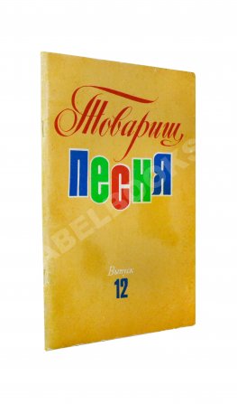 [автограф Юрия Визбора] Товарищ песня