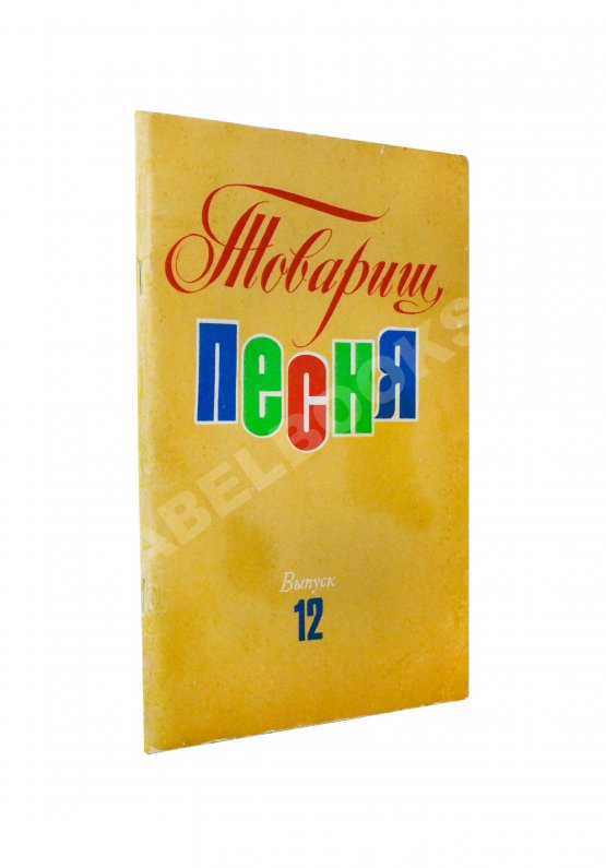 Антикварная книга [автограф Юрия Визбора] Товарищ песня