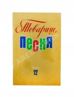 [автограф Юрия Визбора] Товарищ песня