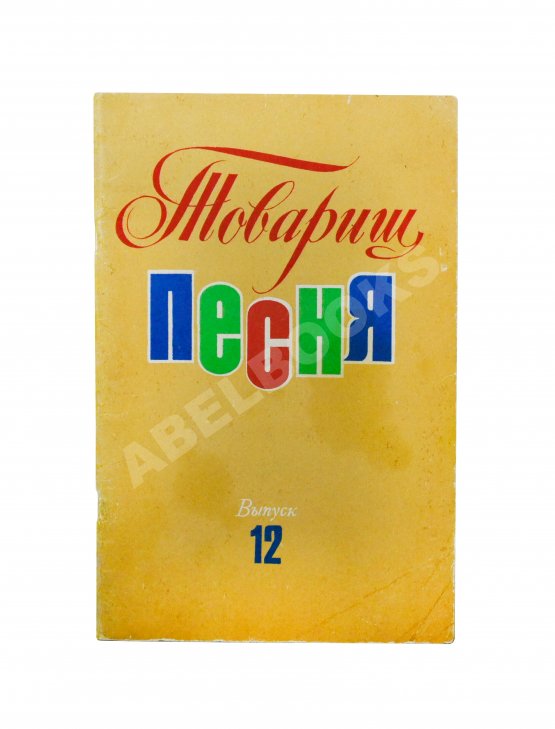 Антикварная книга [автограф Юрия Визбора] Товарищ песня