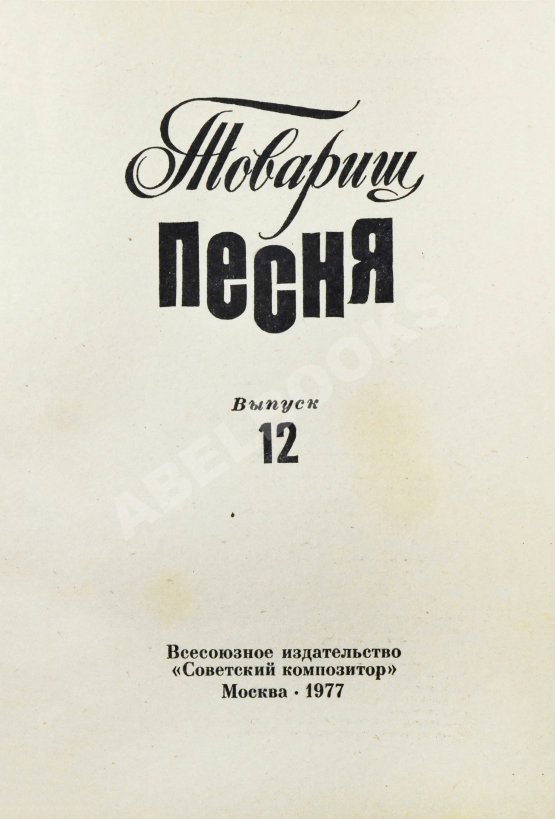 Антикварная книга [автограф Юрия Визбора] Товарищ песня