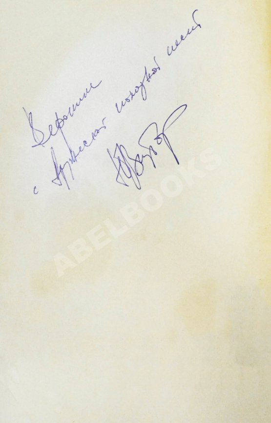 Антикварная книга [автограф Юрия Визбора] Товарищ песня