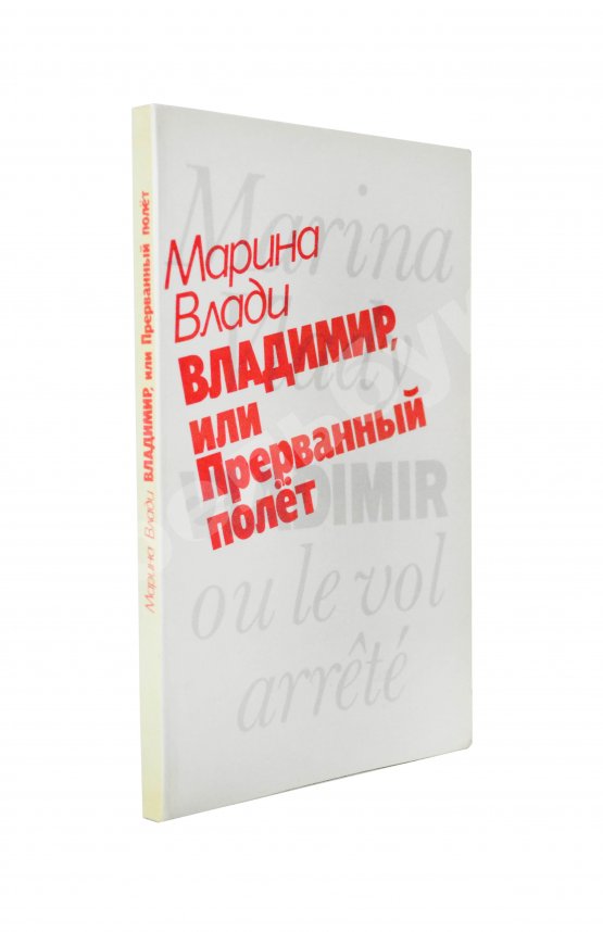 Антикварная книга Влади, М. [автограф] Владимир, или прерванный полёт