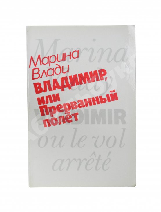 Антикварная книга Влади, М. [автограф] Владимир, или прерванный полёт