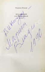 Влади, М. [автограф] Владимир, или прерванный полёт