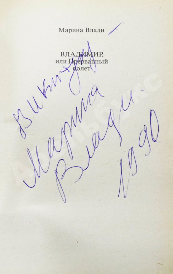 Антикварная книга Влади, М. [автограф] Владимир, или прерванный полёт