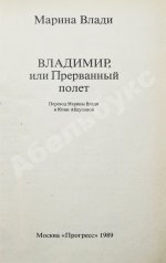 Влади, М. [автограф] Владимир, или прерванный полёт