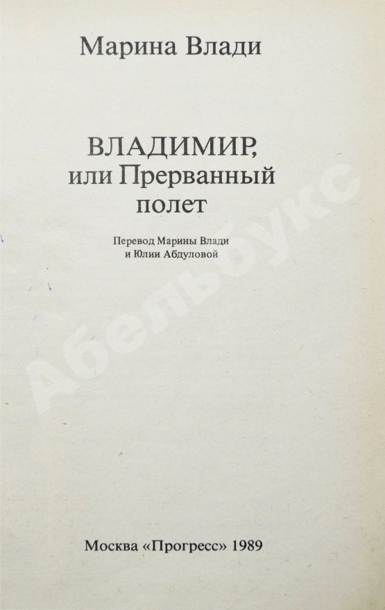 Антикварная книга Влади, М. [автограф] Владимир, или прерванный полёт