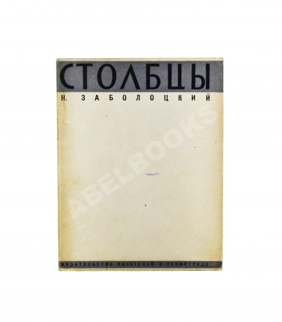 Первое/Прижизненное издание Заболоцкий, Н.А. Столбцы. Первая книга поэта