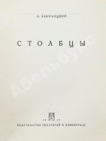 Заболоцкий, Н.А. Столбцы. Первая книга поэта