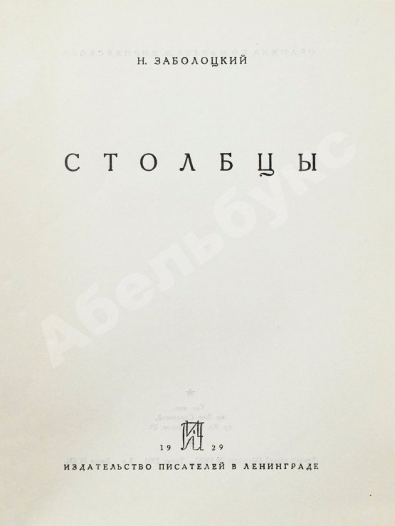 Первое/Прижизненное издание Заболоцкий, Н.А. Столбцы. Первая книга поэта
