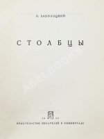 Заболоцкий, Н.А. Столбцы. Первая книга поэта
