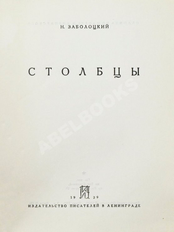 Первое/Прижизненное издание Заболоцкий, Н.А. Столбцы. Первая книга поэта