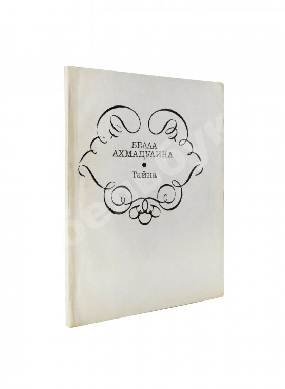 Антикварная книга Ахмадулина, Б.А. [автограф] Тайна. Новые стихи
