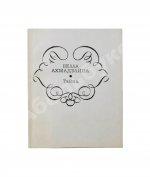 Ахмадулина, Б.А. [автограф] Тайна. Новые стихи