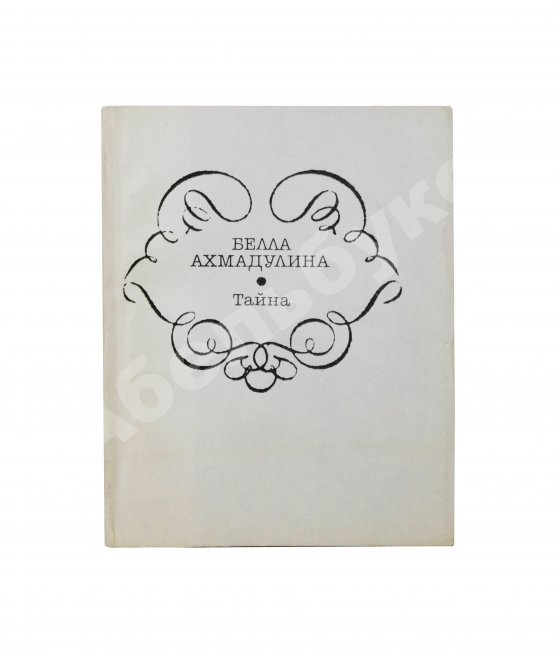 Антикварная книга Ахмадулина, Б.А. [автограф] Тайна. Новые стихи