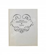 Ахмадулина, Б.А. [автограф] Тайна. Новые стихи