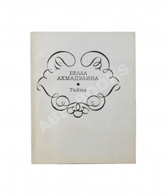 Антикварная книга Ахмадулина, Б.А. [автограф] Тайна. Новые стихи