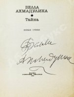 Ахмадулина, Б.А. [автограф] Тайна. Новые стихи