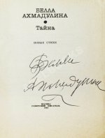 Ахмадулина, Б.А. [автограф] Тайна. Новые стихи