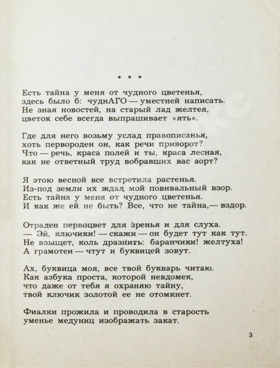 Антикварная книга Ахмадулина, Б.А. [автограф] Тайна. Новые стихи