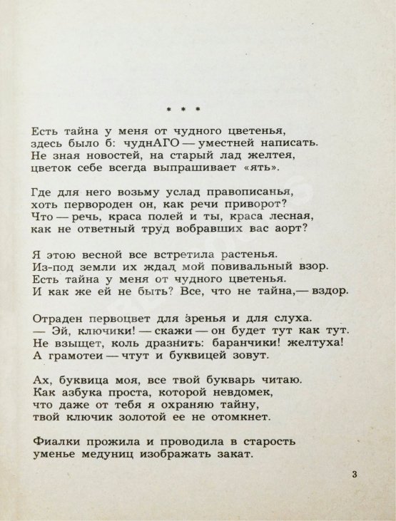 Антикварная книга Ахмадулина, Б.А. [автограф] Тайна. Новые стихи