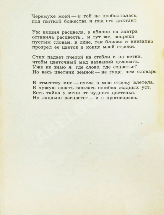 Антикварная книга Ахмадулина, Б.А. [автограф] Тайна. Новые стихи