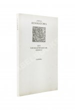 Achmatowa, A. Ein niedagewesener Herbst. Gedichte. Ахматова, А.А. Небывалая осень