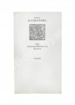 Achmatowa, A. Ein niedagewesener Herbst. Gedichte. Ахматова, А.А. Небывалая осень