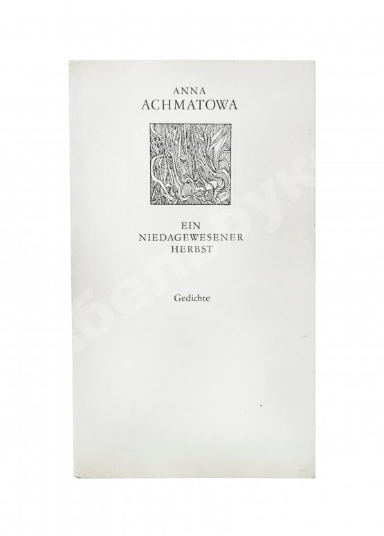 Антикварная книга Achmatowa, A. Ein niedagewesener Herbst. Gedichte. Ахматова, А.А. Небывалая осень