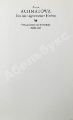 Achmatowa, A. Ein niedagewesener Herbst. Gedichte. Ахматова, А.А. Небывалая осень
