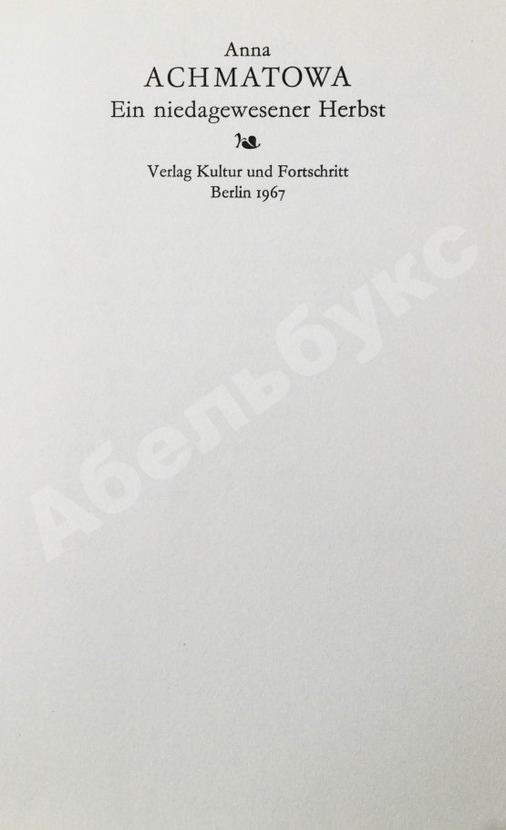 Антикварная книга Achmatowa, A. Ein niedagewesener Herbst. Gedichte. Ахматова, А.А. Небывалая осень