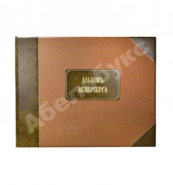 Антикварная книга Аделунг, Ф.П. Альбом Мейерберга