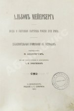 Аделунг, Ф.П. Альбом Мейерберга
