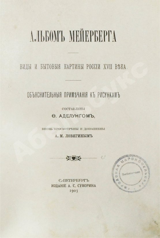 Антикварная книга Аделунг, Ф.П. Альбом Мейерберга