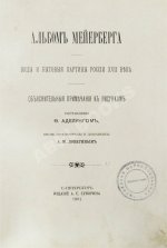 Аделунг, Ф.П. Альбом Мейерберга