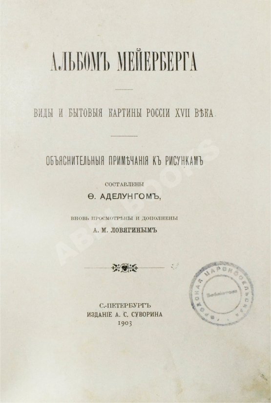 Антикварная книга Аделунг, Ф.П. Альбом Мейерберга