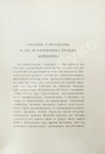 Аделунг, Ф.П. Альбом Мейерберга