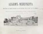 Аделунг, Ф.П. Альбом Мейерберга