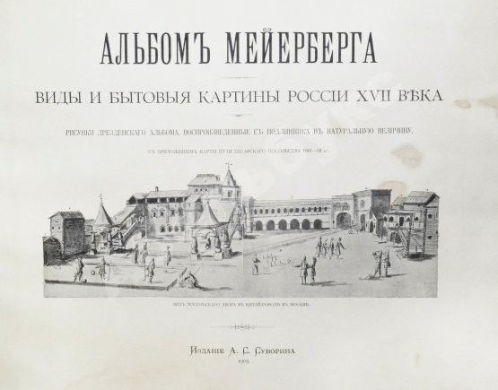 Антикварная книга Аделунг, Ф.П. Альбом Мейерберга