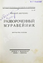Аверченко, А.Т. Развороченный муравейник. Эмигрантские рассказы