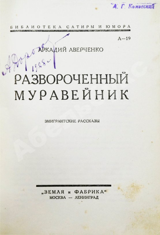 Первое/Прижизненное издание Аверченко, А.Т. Развороченный муравейник. Эмигрантские рассказы