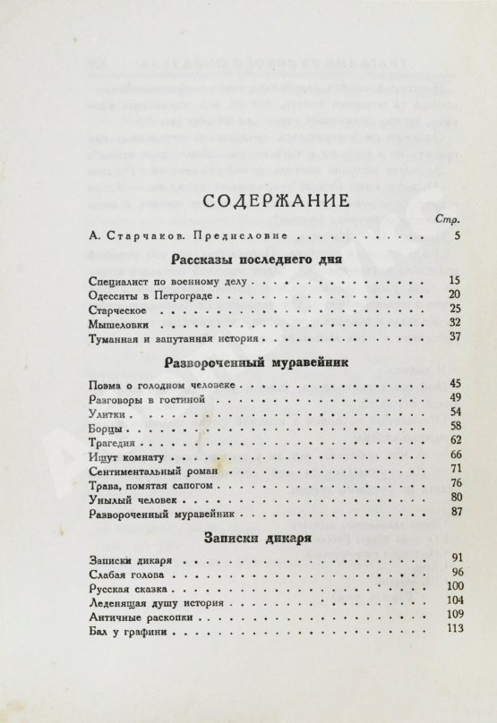 Первое/Прижизненное издание Аверченко, А.Т. Развороченный муравейник. Эмигрантские рассказы