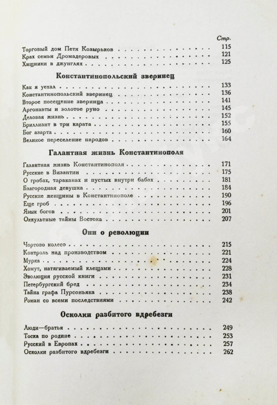 Первое/Прижизненное издание Аверченко, А.Т. Развороченный муравейник. Эмигрантские рассказы