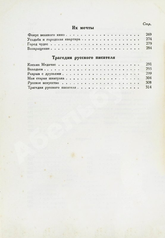 Первое/Прижизненное издание Аверченко, А.Т. Развороченный муравейник. Эмигрантские рассказы
